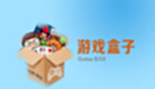 游戏盒子